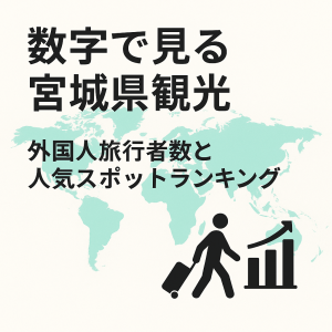 数字で見る宮城県観光―外国人旅行者数と人気スポットランキング